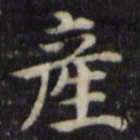 魏骥产书法图片