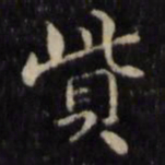 魏骥赀书法图片