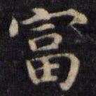魏骥富书法图片