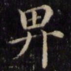 魏骥畀书法图片