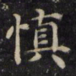 魏骥慎书法图片