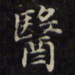 魏骥医书法图片