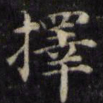 魏骥择书法图片