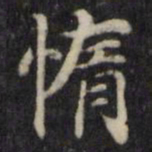 魏骥惰书法图片