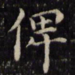 魏骥俾书法图片