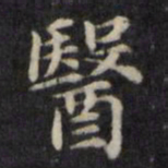 魏骥医书法图片