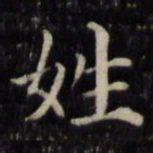 魏骥姓书法图片