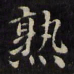 魏骥熟书法图片