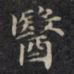 魏骥医书法图片