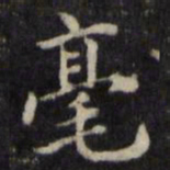 魏骥毫书法图片