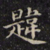 魏骥韪书法图片