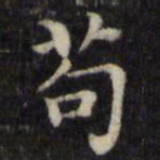 魏骥苟书法图片