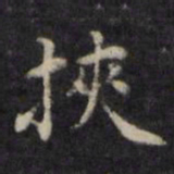 魏骥挟书法图片