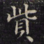 魏骥赀书法图片
