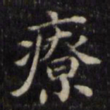 魏骥疗书法图片
