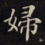 魏骥妇书法图片