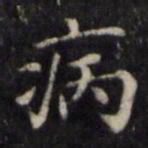 魏骥病书法图片