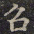 魏骥召书法图片