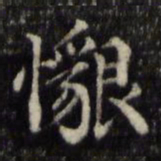 魏骥恳书法图片