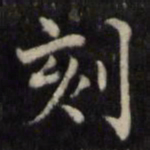 魏骥刻书法图片