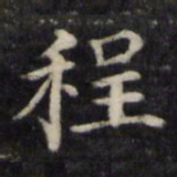 魏骥程书法图片