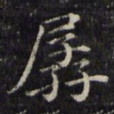 魏骥孱书法图片