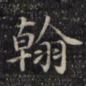 魏骥翰书法图片