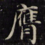 魏骥膺书法图片
