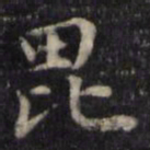 魏骥毗书法图片