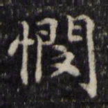 魏骥悯书法图片