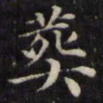 魏骥葬书法图片