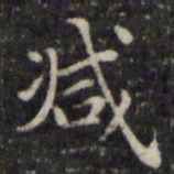 魏骥减书法图片