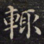 魏骥辄书法图片