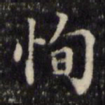 魏骥恂书法图片