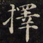 魏骥择书法图片