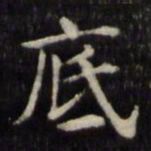魏骥底书法图片