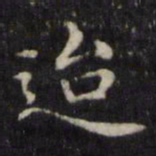 魏骥迨书法图片