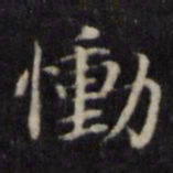 魏骥恸书法图片