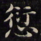 魏骥愆书法图片
