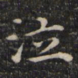 魏骥泣书法图片
