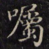 魏骥嘱书法图片
