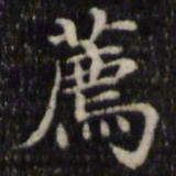 魏骥荐书法图片