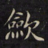 魏骥敛书法图片