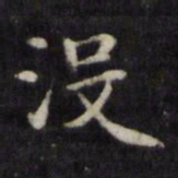 魏骥没书法图片