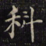 魏骥科书法图片