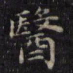 魏骥医书法图片
