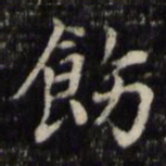 魏骥饬书法图片