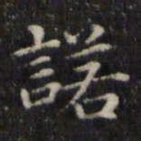 魏骥诺书法图片