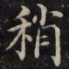 魏骥稍书法图片
