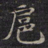 魏骥扈书法图片